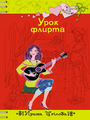 cover image of Урок флирта